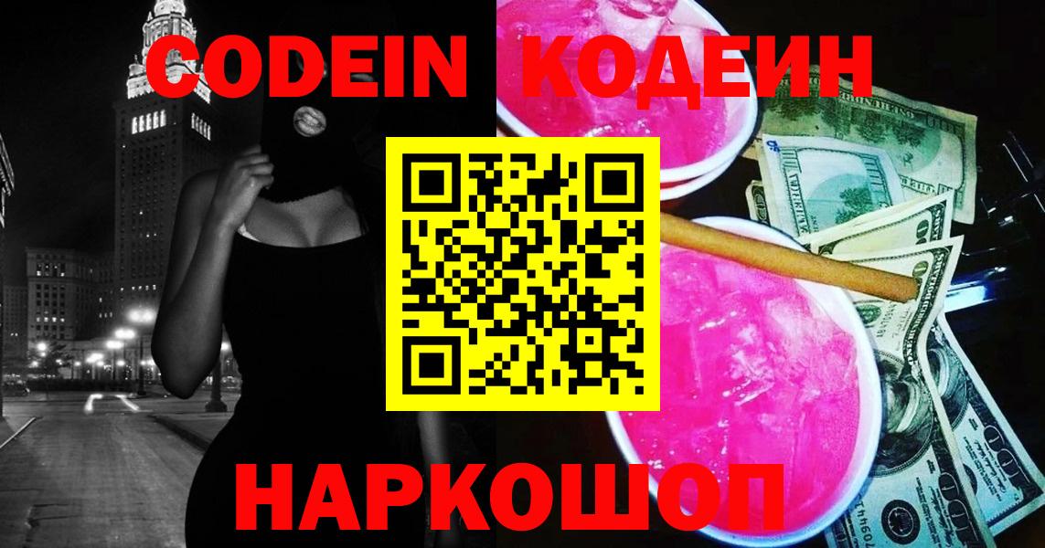 Codein Purple Drank  Кодеиновый сироп Lean Purple Drank  Вход с VPN  Красноперекопск 